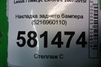Накладка заднего бампера (5216960110) для Lexus LX-570 с 2007-2015г (ЛХ) Накладка заднего бампера (5216960110) для Lexus LX-570 с 2007-2015г (ЛХ)