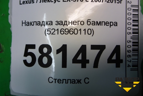 Накладка заднего бампера (5216960110) для Lexus LX-570 с 2007-2015г (ЛХ) Накладка заднего бампера (5216960110) для Lexus LX-570 с 2007-2015г (ЛХ)