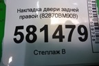 Накладка двери задней правой (82870BM90B) для Nissan Qashqai (J11E) с 2013г (Кашкай)