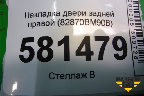 Накладка двери задней правой (82870BM90B) для Nissan Qashqai (J11E) с 2013г (Кашкай)