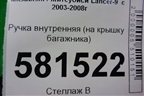 Ручка внутренняя (на крышку багажника) (MR216889) для Mitsubishi Lancer-9  с 2003-2008г