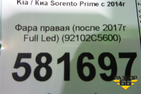 Фара правая (после 2017г Full Led) (92102C5600) для Kia Sorento III Prime с 2014-2020г