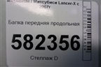 Балка передняя продольная для Mitsubishi Lancer-X с 2007г