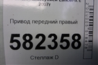 Привод передний правый (4B11 2.0л АКПП) для Mitsubishi Lancer-X с 2007г