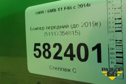 Бампер передний (до 2019г) (51117354815) для BMW X1 F48 с 2014г (Х1 Ф48)