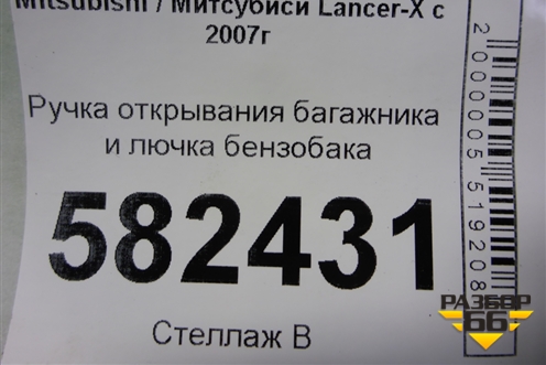 Ручка открывания багажника и лючка бензобака для Mitsubishi Lancer-X с 2007г