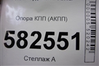 Опора КПП (АКПП) для Ford Fusion с 2002г