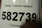 Дверь задняя правая для Kia Sorento I с 2002-2011г