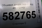 Обшивка двери левой под электрику для Kia Sorento I с 2002-2011г