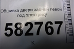Обшивка двери задней левой под электрику для Kia Sorento I с 2002-2011г