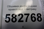 Обшивка двери задней правой под электрику для Kia Sorento I с 2002-2011г