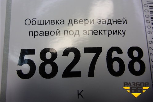 Обшивка двери задней правой под электрику для Kia Sorento I с 2002-2011г
