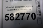 Обшивка двери передней правой под электрику для Kia Sorento I с 2002-2011г