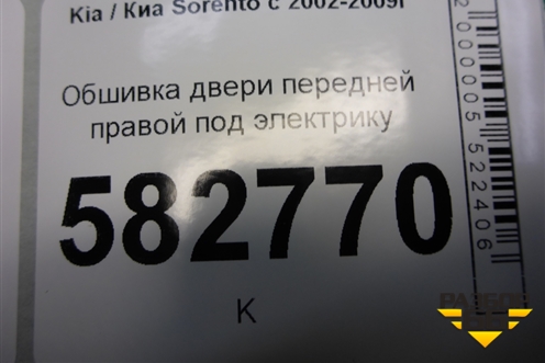 Обшивка двери передней правой под электрику для Kia Sorento I с 2002-2011г