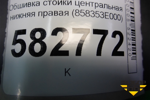 Обшивка стойки центральная нижняя правая (858353E000) для Kia Sorento I с 2002-2011г