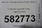 Бампер задний (под парктроник) для Nissan Patrol (Y62) с 2010г