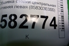 Обшивка стойки центральная нижняя левая (858303E000) для Kia Sorento I с 2002-2011г