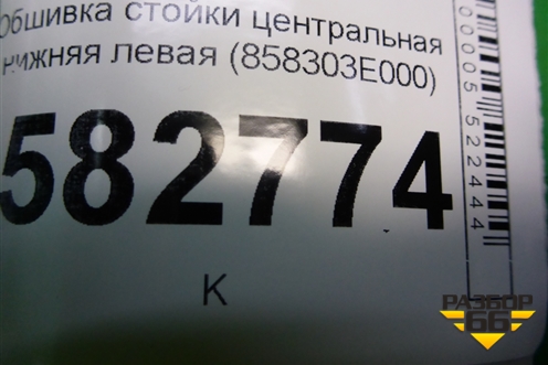 Обшивка стойки центральная нижняя левая (858303E000) для Kia Sorento I с 2002-2011г