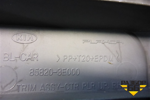 Обшивка стойки центральная верхняя правая (858203E000) для Kia Sorento I с 2002-2011г