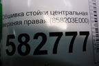 Обшивка стойки центральная верхняя правая (858203E000) для Kia Sorento I с 2002-2011г