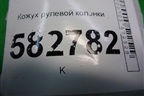 Кожух рулевой колонки для Kia Sorento I с 2002-2011г