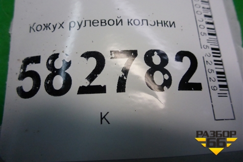 Кожух рулевой колонки для Kia Sorento I с 2002-2011г