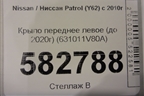 Крыло переднее левое (до 2020г) (631011V80A) для Nissan Patrol (Y62) с 2010г