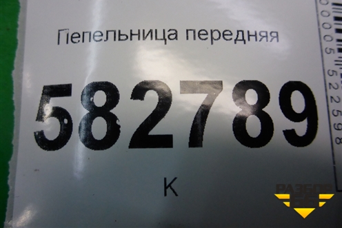 Пепельница передняя (845503E000) для Kia Sorento I с 2002-2011г