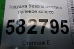 Подушка безопасности в рулевое колесо (до 2006г) (569203E000) для Kia Sorento I с 2002-2011г