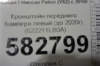 Кронштейн переднего бампера левый (до 2020г) (622211LB0A) для Nissan Patrol (Y62) с 2010г
