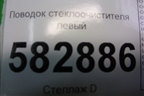 Поводок стеклоочистителя левый для Kia Sorento I с 2002-2011г