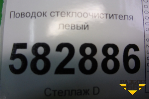 Поводок стеклоочистителя левый для Kia Sorento I с 2002-2011г