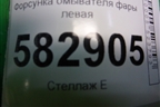 Форсунка омывателя фары левая для Kia Sorento I с 2002-2011г