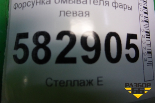 Форсунка омывателя фары левая для Kia Sorento I с 2002-2011г