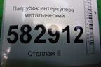 Патрубок интеркулера металический для Kia Sorento I с 2002-2011г