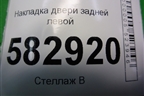 Накладка двери задней левой (до 2006г) для Kia Sorento I с 2002-2011г