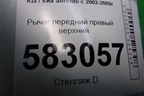 Рычаг передний правый верхний для Kia Sorento I с 2002-2011г