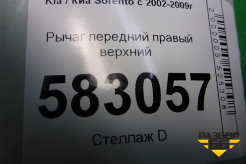 Рычаг передний правый верхний для Kia Sorento I с 2002-2011г