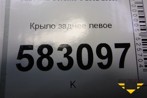 Крыло заднее левое для Kia Sorento I с 2002-2011г