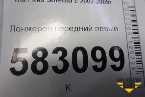 Лонжерон передний левый для Kia Sorento I с 2002-2011г