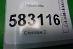 Глушитель (2.5л D4CB) для Kia Sorento I с 2002-2011г