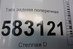 Тяга задняя поперечная для Kia Sorento I с 2002-2011г
