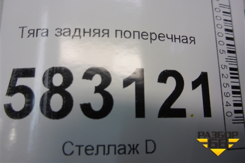 Тяга задняя поперечная для Kia Sorento I с 2002-2011г