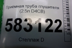 Приёмная труба глушителя (2.5л D4CB) для Kia Sorento I с 2002-2011г