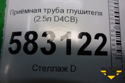 Приёмная труба глушителя (2.5л D4CB) для Kia Sorento I с 2002-2011г