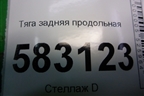 Тяга задняя продольная (короткая) для Kia Sorento I с 2002-2011г