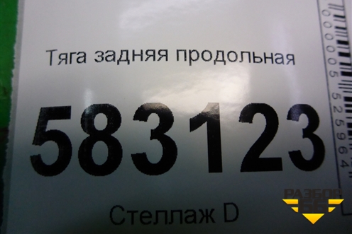 Тяга задняя продольная (короткая) для Kia Sorento I с 2002-2011г