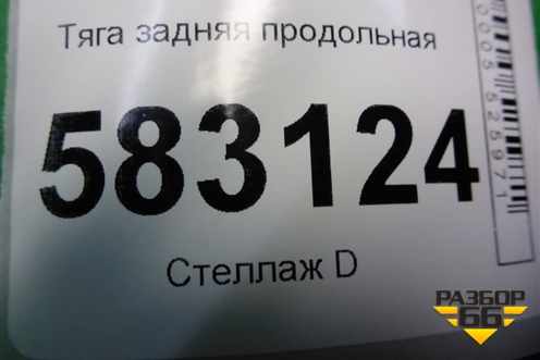 Тяга задняя продольная (короткая) для Kia Sorento I с 2002-2011г