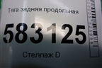 Тяга задняя продольная (длинная) для Kia Sorento I с 2002-2011г