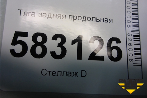 Тяга задняя продольная (длинная) для Kia Sorento I с 2002-2011г